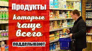 ЭТИ ПРОДУКТЫ ЧАЩЕ ВСЕГО ПОДДЕЛЫВАЮТ