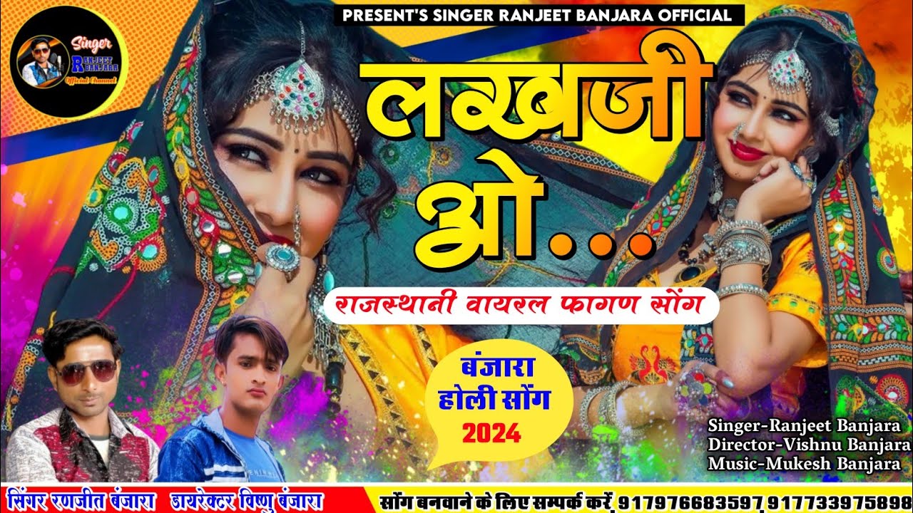 लखजी ओ... बंजारा होली सोंग : RANJEET BANJARA(Full Song) ll New Rajasthani Fagan Song 2024 ll