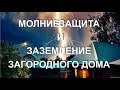 Молниезащита и заземление загородного дома