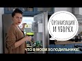 УБОРКА и ОРГАНИЗАЦИЯ В ХОЛОДИЛЬНИКЕ. Идеи хранения и организации продуктов.Что в моем холодильнике.