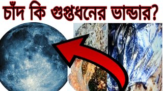 চাঁদ কি গুপ্তধনের ভান্ডার চাঁদে কোন গুপ্তধন রয়েছে চাঁদে যাওয়ার জন্য এত প্রতিযোগিতা কেন