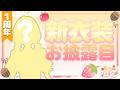 【一周年記念配信】新衣装お披露目だ~~~~~!!!!!!【木乃実たると】