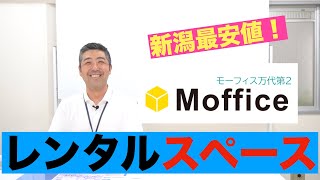新潟最安値!!【レンタルスペース】のご紹介
