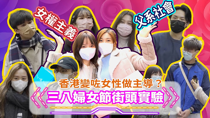 三八婦女節街頭實驗！⚖️香港職場男女不平等？😱 香港仲係父系社會定係女權當道? - 天天要聞