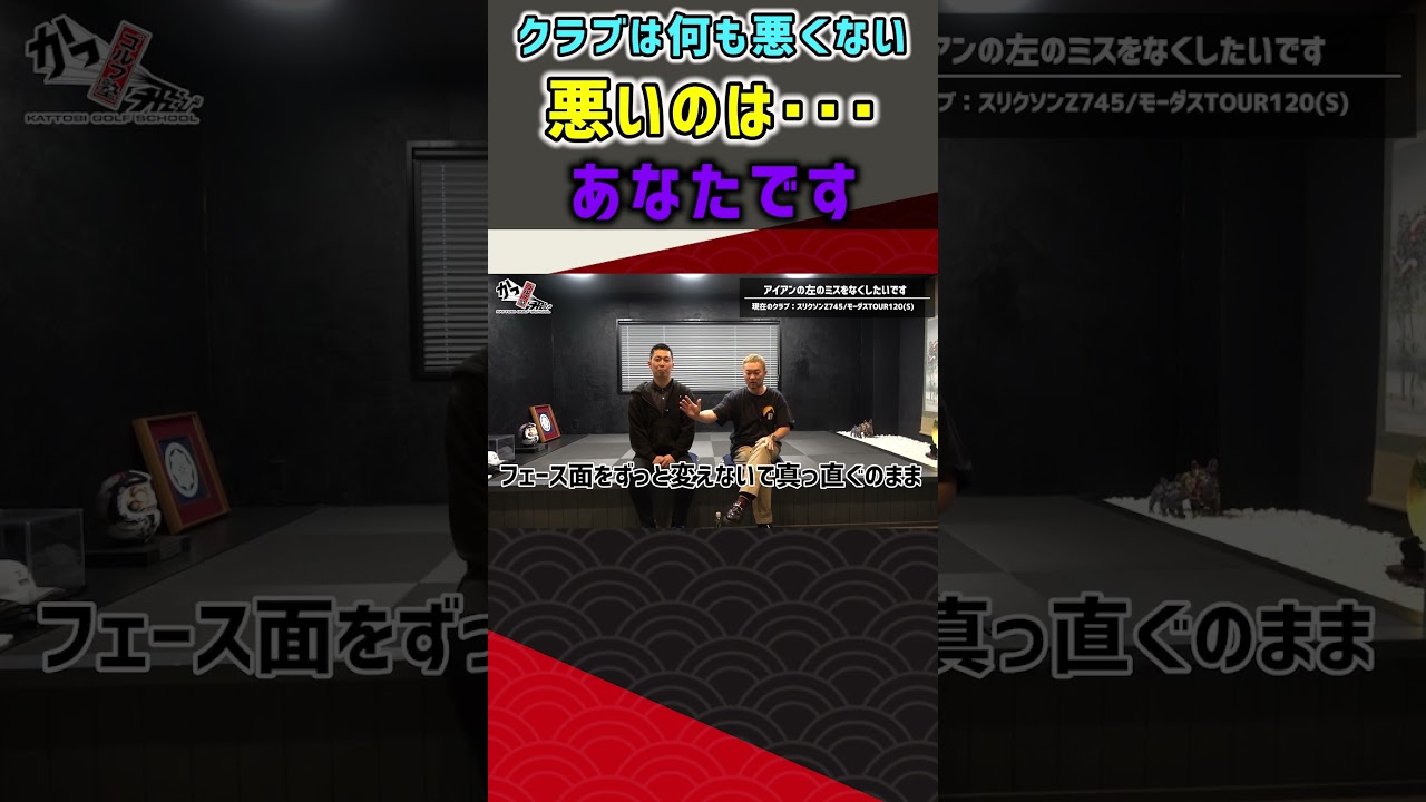 クラブは何も悪くない!悪いのは・・・あなたです #ゴルフ #shorts
