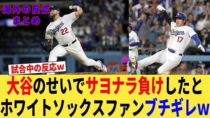 カーショーと大谷のせいでサヨナラ負けしたとホワイトソックスファンブチギレw【なんJプロ野球反応集】【2chスレ】【5chスレ】