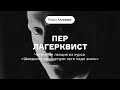 Экзистенциальный ужас в Швеции: Пер Лагерквист | Курс «Шведская литература: кого надо знать». АУДИО