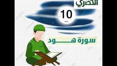 المصحف المعلم للاطفال الشيخ الحصري سورة هود الجزء الثاني عشر الوجه(9)