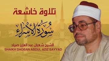 تلاوة خاشعة سورة الاسراء _ بصوت الشيخ شعبان عبدالعزيز صياد _ Shaikh shoban Abdulaziz sayyad