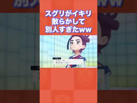 スグリがイキリ散らかしてグレてて別人すぎたww【ポケモンSV/藍の円盤/ゼロの秘宝】