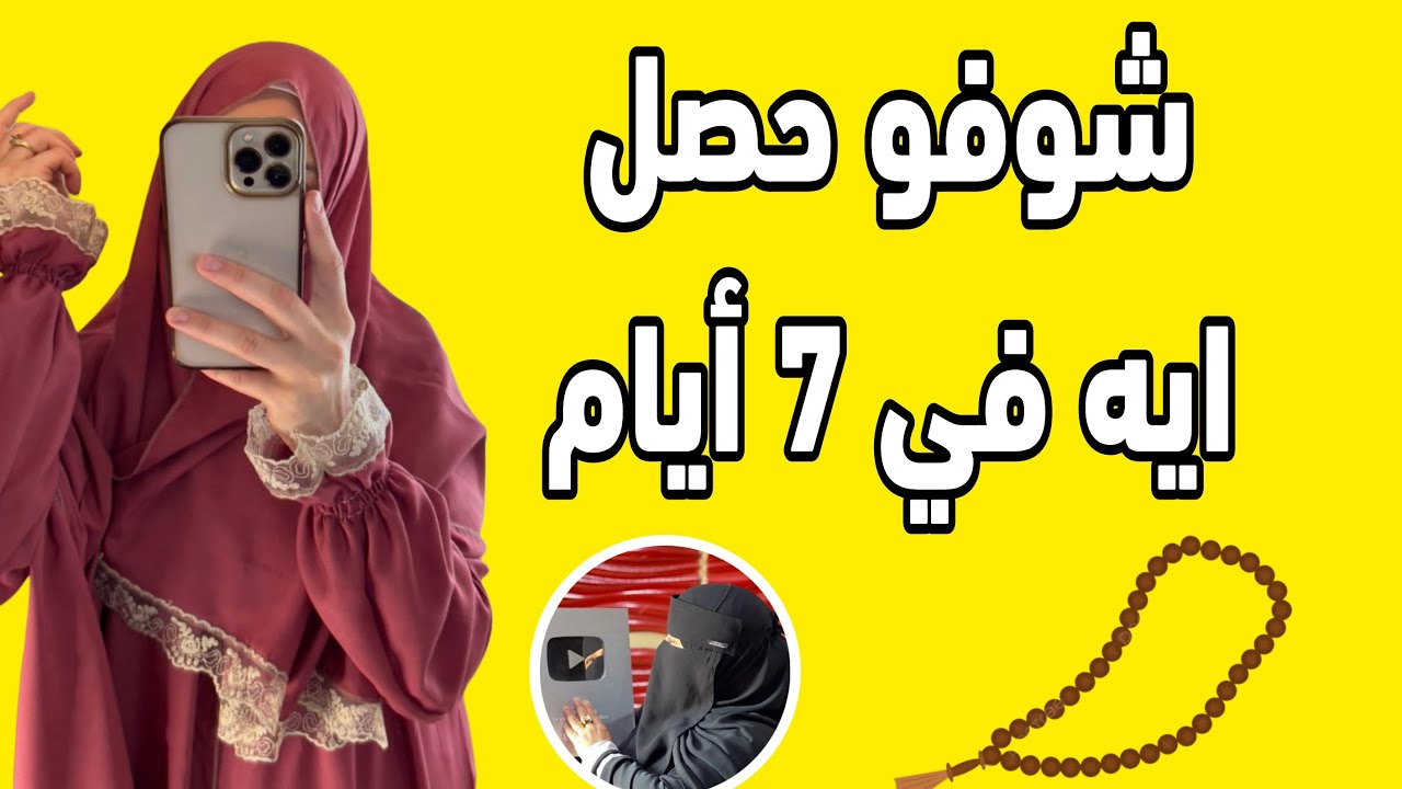 7 أيام و الحوقلة عملت المستحيل ⁉️ قصة عجيبة‼️