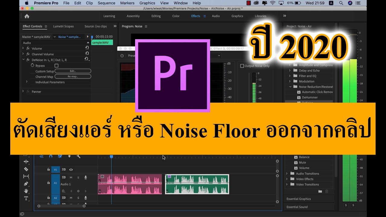 การตัดเสียงรบกวน Update 2022 ตัดเสียงรบกวนออกจากวีดีโอ - (EP.1) Premiere Pro 2020 ตัดเสียงแอร์ หรือ Noise Floor