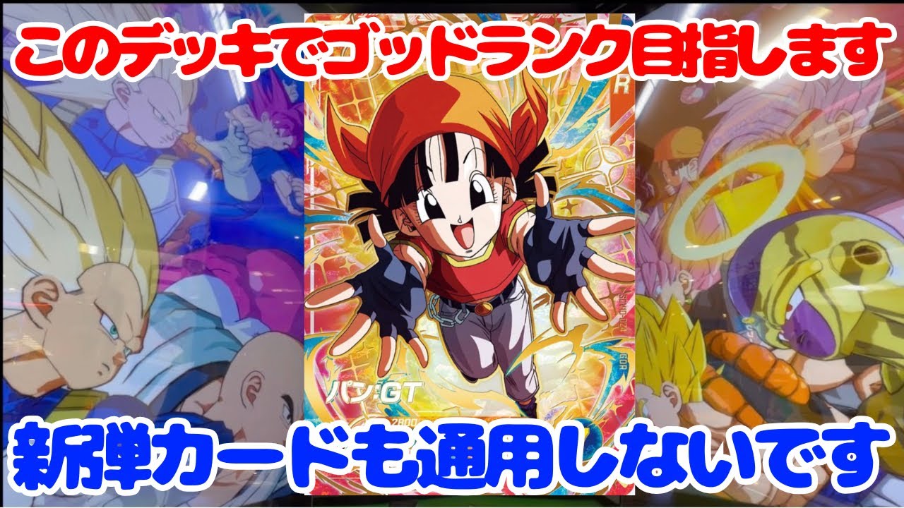 ドラゴンボールスーパーダイバーズガチ勢 完全引退品 DBSD】ガチ勢が使う新弾パンデッキと対戦したら意外な結果になりました