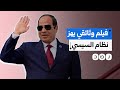 وثائقي أوروبي يهز نظام السيسي ما السبب 