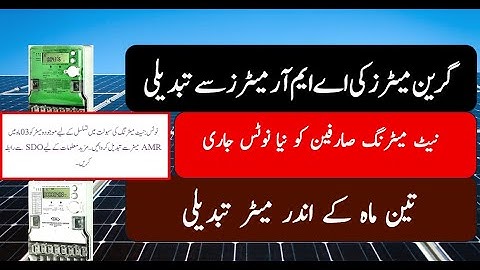 Green Meters Replaced With AMR Meters | #solar |      گرین میٹرز کی تبدیلی اے ایم آر میٹرز سے ہوگی؟