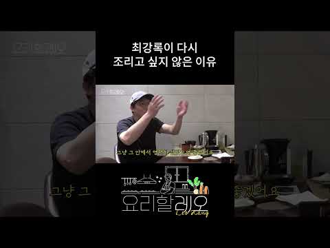최강록이 다시 조리고 싶지 않은 이유