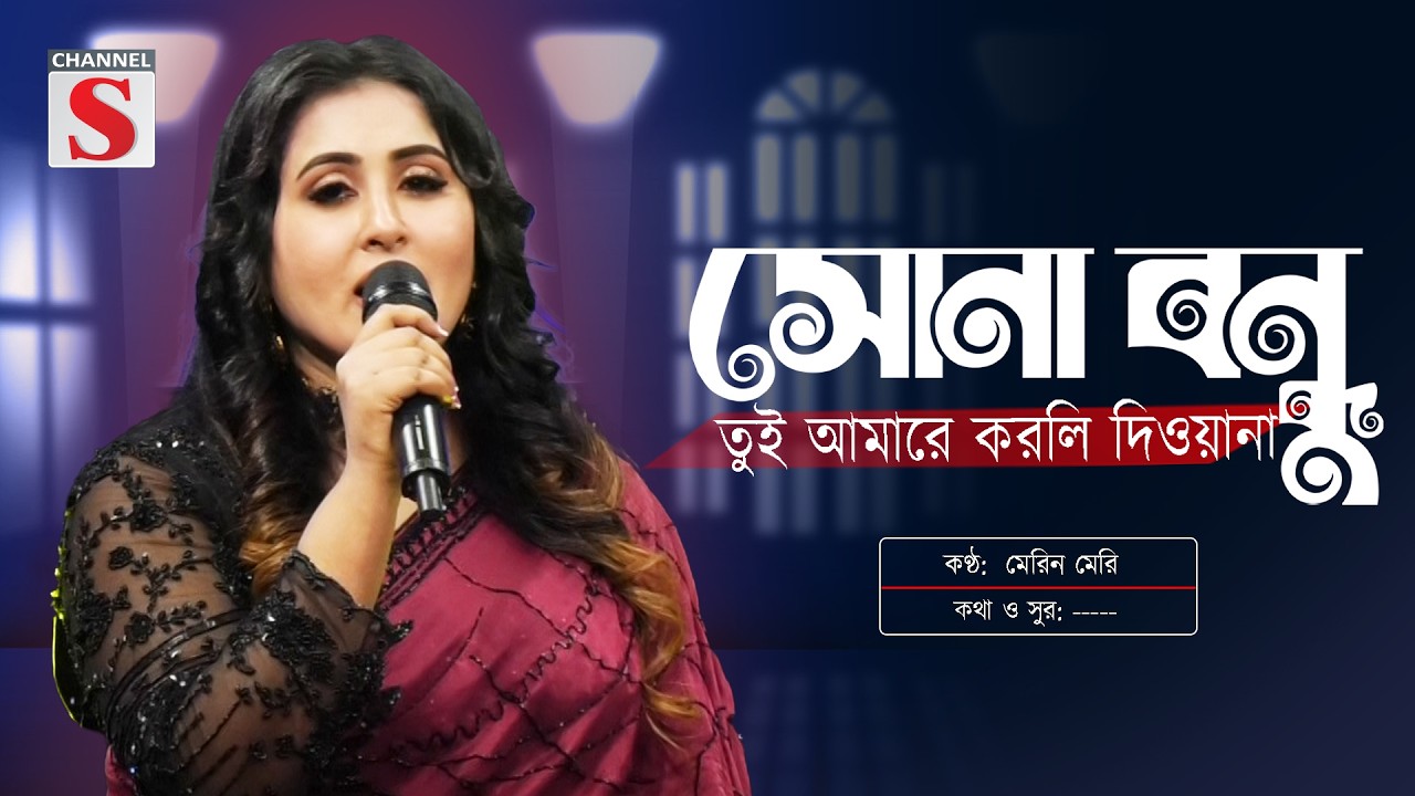 সোনা বন্ধু    | Sona Boundu | মেরিন মেরি  | New song | Channel S Entertainment