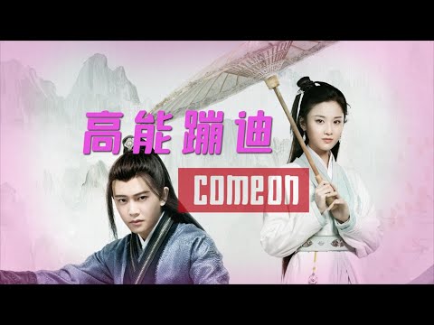 暮白首：任嘉伦上演鬼畜舞步，踩点实在爽！