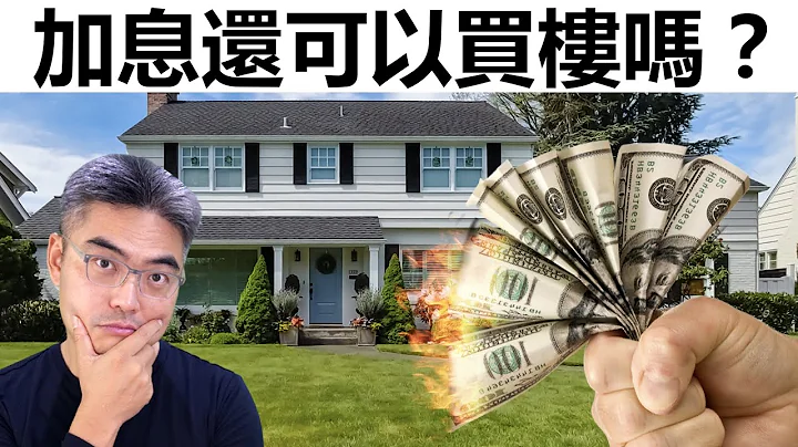 现在买楼如何？REITs、地产股可买吗？教你看懂房地产！不懂血亏！找到买楼时机｜2022 房地产投资｜Chief Papa 张志云 - 天天要闻