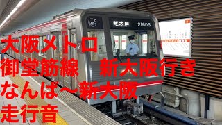 2020夏の関西遠征　大阪メトロ御堂筋線走行音