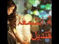 راضية عدة الشمعة و القنديل