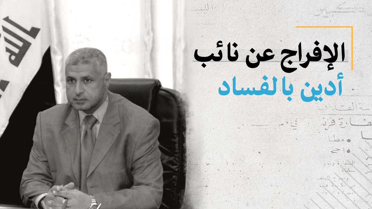الإفراج عن النائب محمود الملا طلال ومحافظ واسط السابق أدين سابقا بالفساد