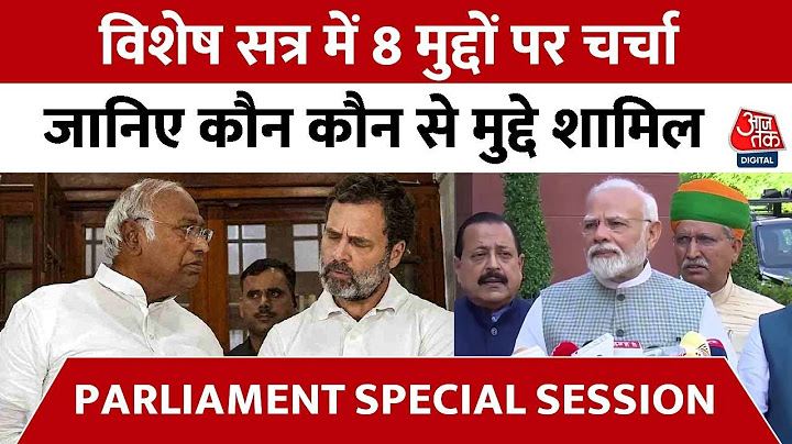 Parliament Special Session : विशेष सत्र में 8 मुद्दों पर चर्चा, जानिए कौन कौन से मुद्दे शामिल | BJP