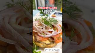 #연어베이글샌드위치#베이글샌드위치 #티네브라운치즈
