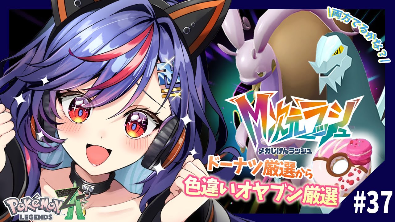 ポケモンZA】M次元ラッシュ⚡⚡色違いオヤブン「セグレイブ