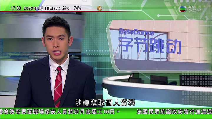 無綫6:30 六點半新聞報道｜美國傳刑事調查字節跳動涉竊取資料｜法國政府強行通過退休改革法案觸發警民衝突｜葉劉淑儀認為23條應盡快立法 相信保安局正做準備｜2023年3月18日 TVB News - 天天要聞