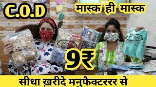 Made in India मास्क ही मास्क ! Mask Manufacturer & Wholesaler in Delhi ! C.O.D starting@9₹ !
