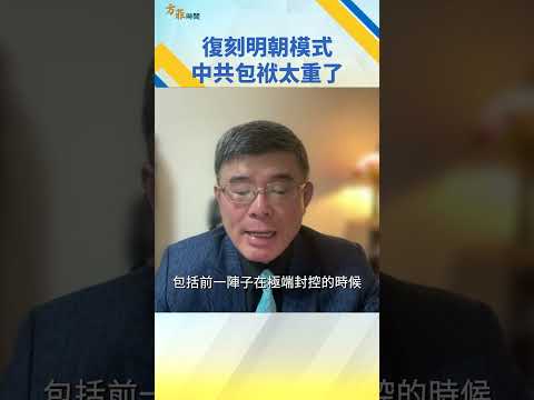 復刻明朝模式 中共包袱太重了方菲時間中國經濟