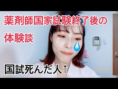 薬剤師国家試験体験談part.4〜終了後編〜