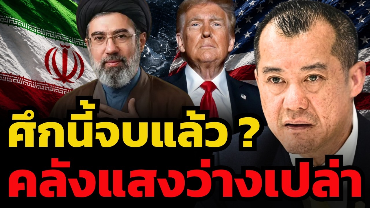 ⁣จุดจบมหาอำนาจ ? เมื่อคลังแสงร่อยหรอ แต่อิหร่านมีอาวุธไม่อั้น (พล.อ.รังษี กิติญาณทรัพย์)