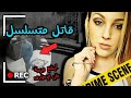 القاتل المتسلسل الذي حير المحققين جريمة قتل مروعة وثائقي تحقيقات جرائم القتل 