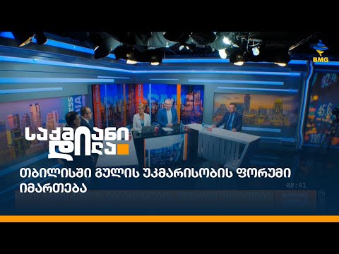 თბილისში გულის უკმარისობის ფორუმი იმართება