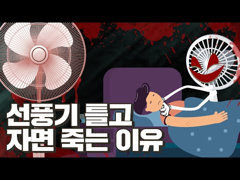 선풍기 틀고 자면 죽는다!? 선풍기 괴담의 숨겨진 진실