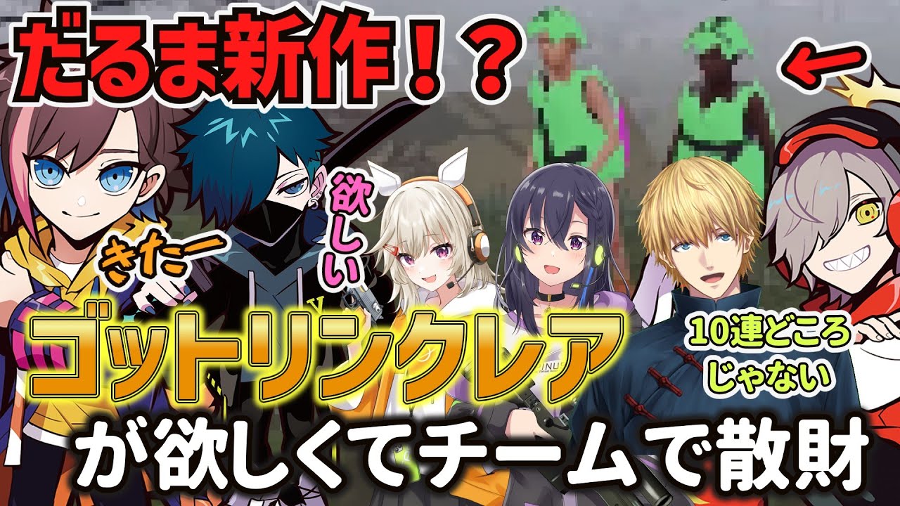 【スト鯖RUST】だるま新作ゴッドリンクレアを引くためにガチャを回しまくる！？（きなこ切り抜き）バニラ、一ノ瀬うるは、エクスアルビオ、小森めと、だるま