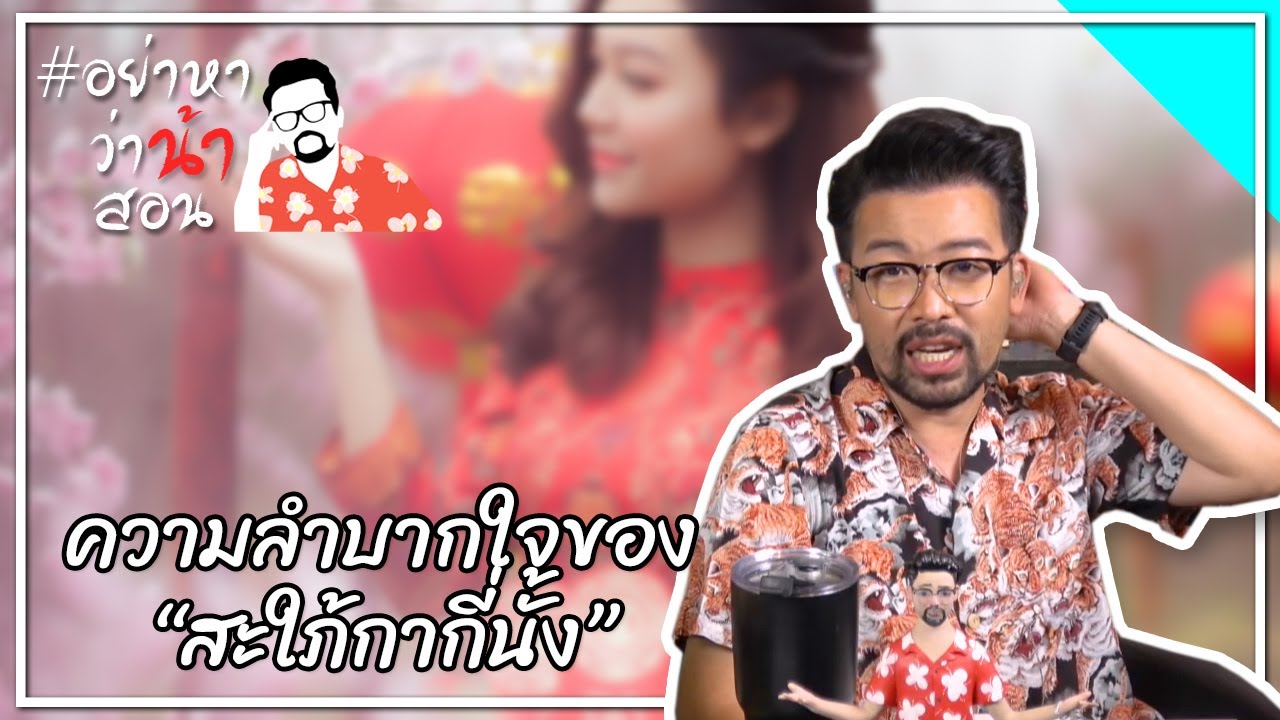 #อย่าหาว่าน้าสอน ความลำบากใจของ “สะใภ้กากี่นั้ง”
