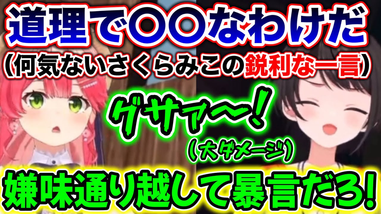 何気ないみこの一言で、心がエグられまくる大空スバルwww【ホロライブ切り抜き/さくらみこ/大空スバル】