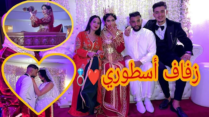 حفل زفاف 💍👩‍❤️‍👨 مغربي اصيل اسطوري 🤩 بالفيديو ما كاين غير نشاط 🥳