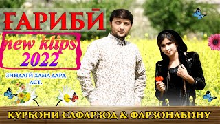 Курбони Сафарзод  Ва Фарзона Fариби - Qurboni Safarzod ft  Farzona Garibi 2022