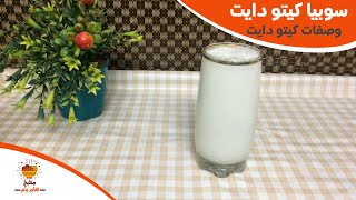 وصفات كيتو دايت | طريقة عمل السوبيا الكيتو-سوبيا كيتو دايت