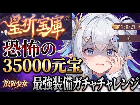 【放置少女】初心者はキャラが揃ったら次は装備集め？恐怖の35000元宝ガチャ混沌装備チャレンジ！