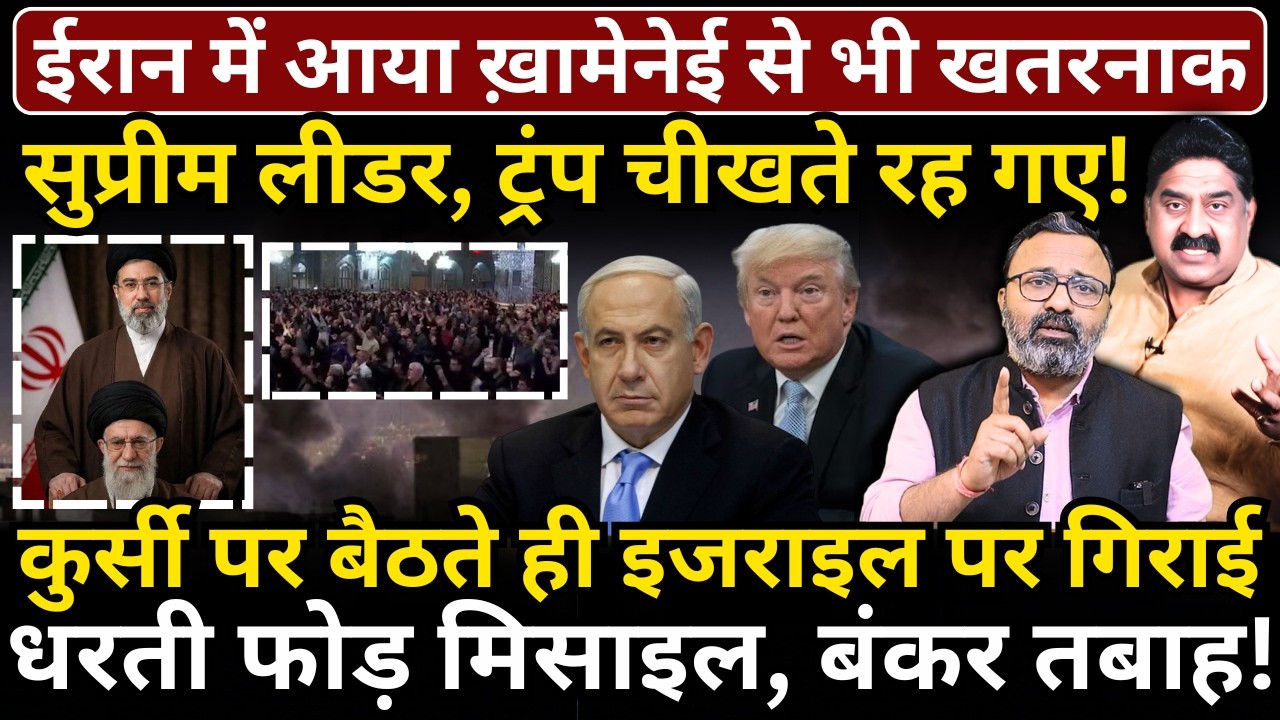 Iran में आया Khamenei से भी खतरनाक सुप्रीम लीडर, Trump चीखते रह गए, दागी मिसाइल!