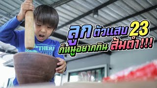 น้องอยากกินส้มตำ ทำเองก็ได้ ลูกตัวแสบ EP.23 | ชีต้าพาชิว