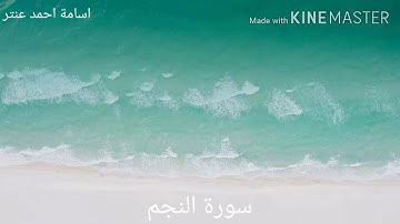 سورة النجم للقارئ اسامه احمد عنتر