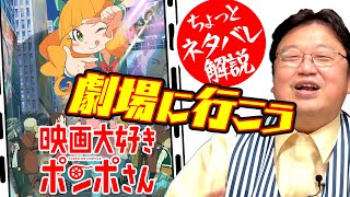 【ネタちょいバレ】『映画大好きポンポさん』をぼくらが観たほうが良い理由 / OTAKING explains why you should watch 