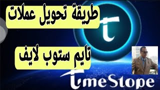 طريقة تحويل عملات تايم ستوب تصوير لايف  time stope transaction live screenshot 2