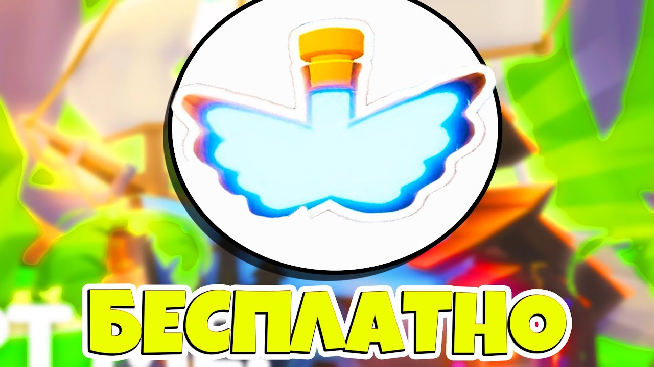 Как получить райд пкта. Как получить флай. Как получить флай. Как получить флай. Зелья в адопт ми.